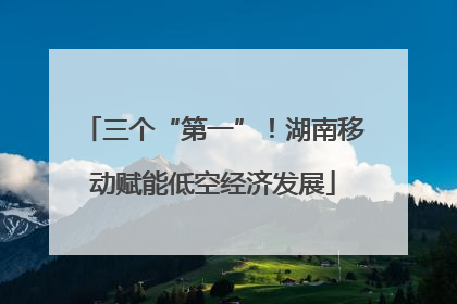 三个“第一”！湖南移动赋能低空经济发展