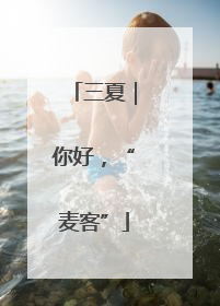 三夏｜你好，“麦客”