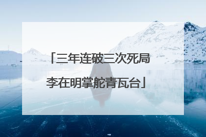 三年连破三次死局 李在明掌舵青瓦台