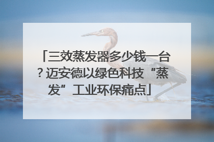 三效蒸发器多少钱一台？迈安德以绿色科技“蒸发”工业环保痛点