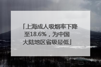 上海成人吸烟率下降至18.6%，为中国大陆地区省级最低