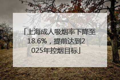 上海成人吸烟率下降至18.6%，提前达到2025年控烟目标