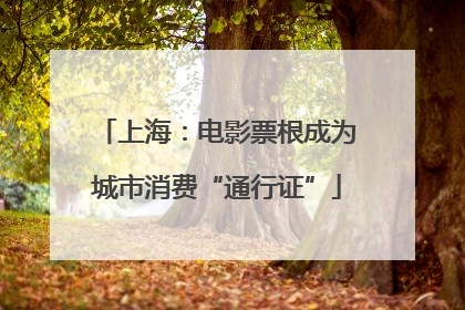 上海：电影票根成为城市消费“通行证”
