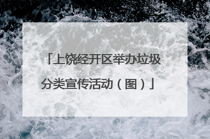 上饶经开区举办垃圾分类宣传活动（图）