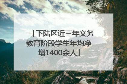 下陆区近三年义务教育阶段学生年均净增1400余人