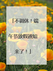 不调休！端午节放假通知来了！