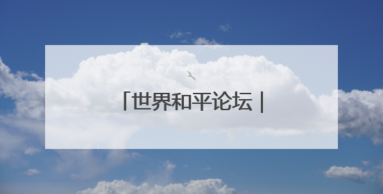 世界和平论坛｜鸠山由纪夫：应对特朗普关税，“狭路相逢勇者胜”
