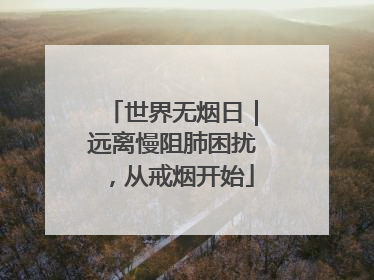 世界无烟日｜远离慢阻肺困扰，从戒烟开始