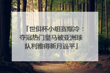 世俱杯小组赛爆冷：夺冠热门皇马被亚洲球队利雅得新月逼平