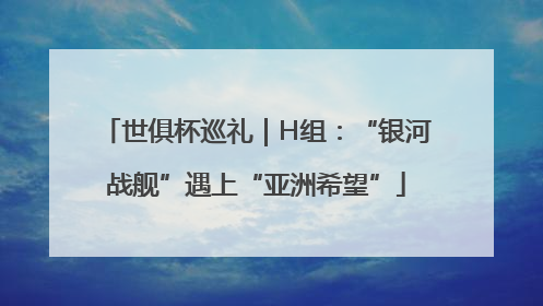 世俱杯巡礼｜H组：“银河战舰”遇上“亚洲希望”