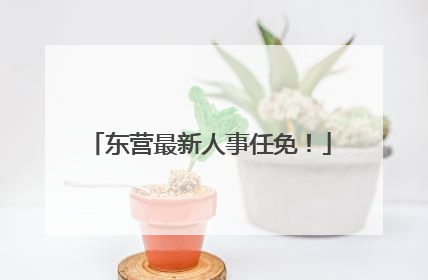 东营最新人事任免！