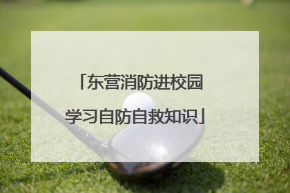 东营消防进校园 学习自防自救知识