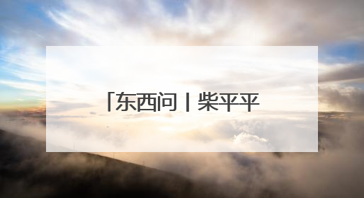 东西问丨柴平平：为何说苏峪口瓷窑址改写中国陶瓷技术史？