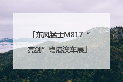 东风猛士M817“亮剑”粤港澳车展