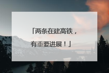 两条在建高铁，有重要进展！