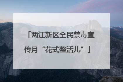 两江新区全民禁毒宣传月“花式整活儿”