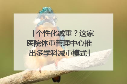 个性化减重？这家医院体重管理中心推出多学科减重模式