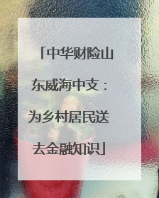 中华财险山东威海中支：为乡村居民送去金融知识