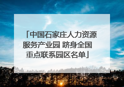 中国石家庄人力资源服务产业园 跻身全国重点联系园区名单