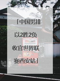 中国男排以2胜2负收官世界联赛西安站