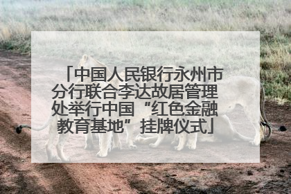 中国人民银行永州市分行联合李达故居管理处举行中国“红色金融教育基地”挂牌仪式