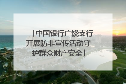 中国银行广饶支行开展防非宣传活动守护群众财产安全