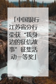 中国银行江苏省分行荣获“我身边的征信故事”征集活动一等奖