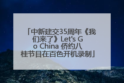 中新建交35周年《我们来了》Let's Go China 侨约八桂节目在百色开机录制