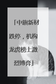 中旗新材跌停，机构龙虎榜上激烈博弈