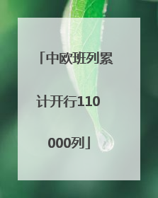 中欧班列累计开行110000列