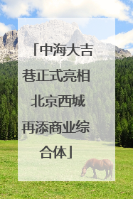 中海大吉巷正式亮相 北京西城再添商业综合体