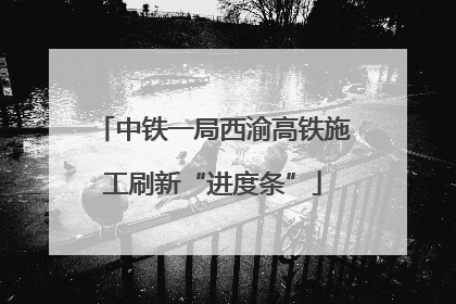 中铁一局西渝高铁施工刷新“进度条”