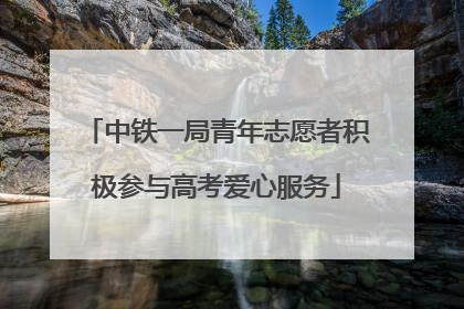 中铁一局青年志愿者积极参与高考爱心服务