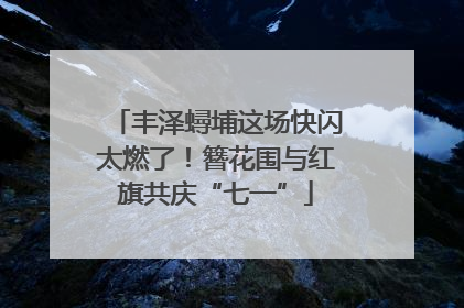 丰泽蟳埔这场快闪太燃了！簪花围与红旗共庆“七一”