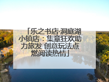 乐之书店·洞庭湖小镇店：集章狂欢助力旅发 创意玩法点燃阅读热情