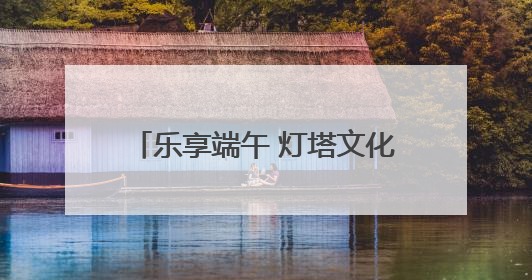 乐享端午 灯塔文化驿站引游客打卡游玩