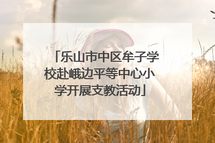 乐山市中区牟子学校赴峨边平等中心小学开展支教活动