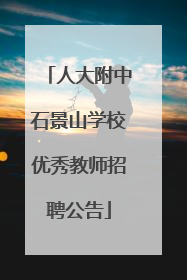 人大附中石景山学校优秀教师招聘公告