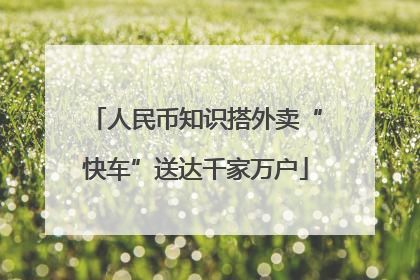 人民币知识搭外卖“快车”送达千家万户