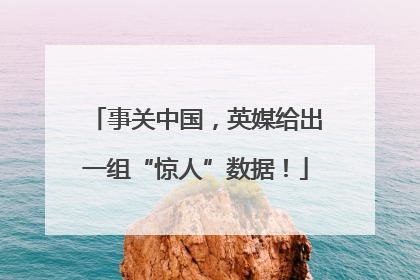 事关中国，英媒给出一组“惊人”数据！
