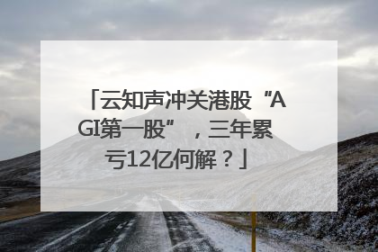 云知声冲关港股“AGI第一股”，三年累亏12亿何解？