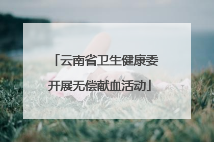 云南省卫生健康委开展无偿献血活动