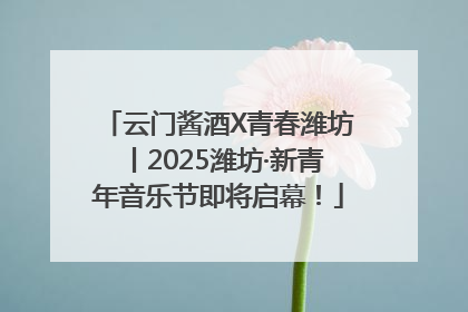 云门酱酒X青春潍坊丨2025潍坊·新青年音乐节即将启幕！