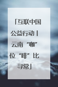 互联中国公益行动丨云南“咖”位“啡”比寻常