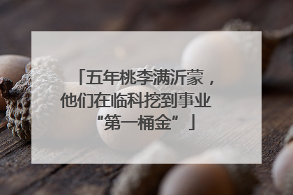 五年桃李满沂蒙，他们在临科挖到事业“第一桶金”