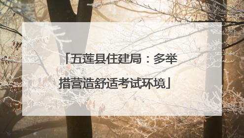 五莲县住建局：多举措营造舒适考试环境