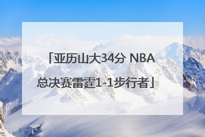 亚历山大34分 NBA总决赛雷霆1-1步行者