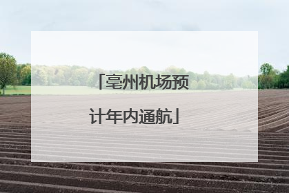 亳州机场预计年内通航