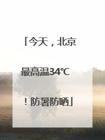 今天，北京最高温34℃！防暑防晒