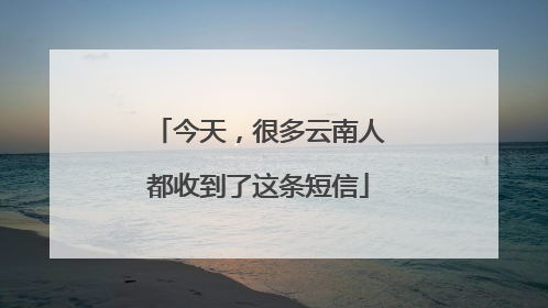 今天，很多云南人都收到了这条短信